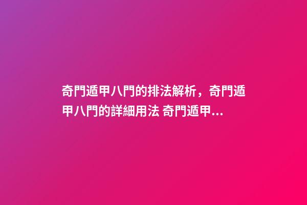 奇門遁甲八門的排法解析，奇門遁甲八門的詳細用法 奇門遁甲排盤方法和步驟實例-第1張-觀點-玄機派